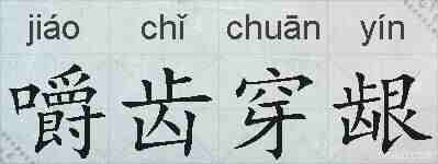 嚼齿穿龈的拼音