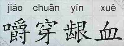 嚼穿龈血的拼音