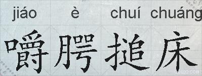 嚼腭搥床的拼音