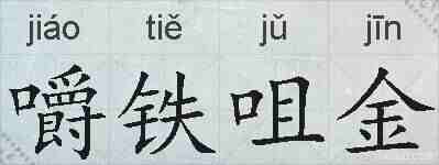 嚼铁咀金的拼音