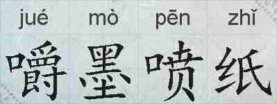 嚼墨喷纸的拼音