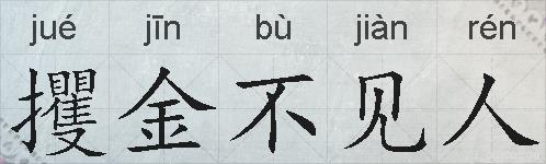 攫金不见人的拼音