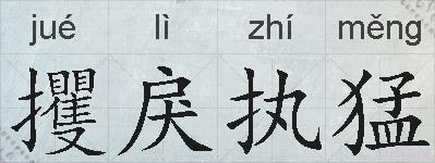 攫戾执猛的拼音