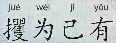 攫为己有的拼音