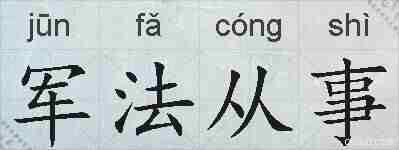 军法从事的拼音