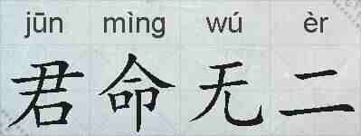 君命无二的拼音