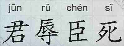 君辱臣死的拼音