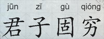 君子固穷的拼音