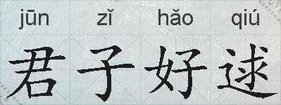 君子好逑的拼音