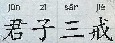 君子三戒的拼音