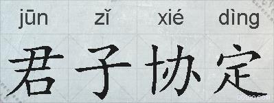 君子协定的拼音