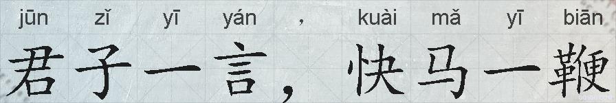 君子一言，快马一鞭的拼音