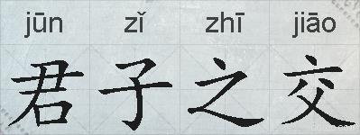 君子之交的拼音