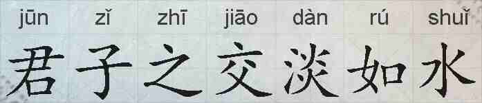 君子之交淡如水的拼音