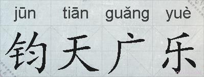 钧天广乐的拼音