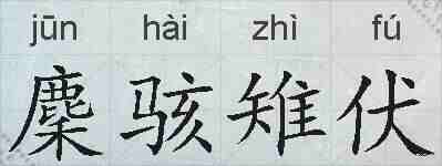 麇骇雉伏的拼音