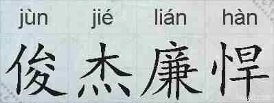 俊杰廉悍的拼音
