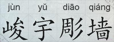 峻宇彫墙的拼音