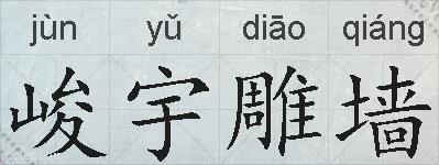 峻宇雕墙的拼音