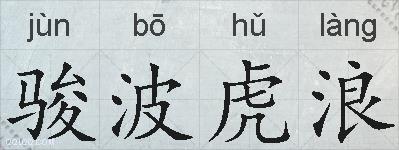 骏波虎浪的拼音