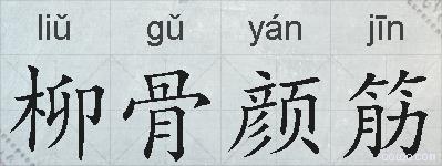 柳骨颜筋的拼音