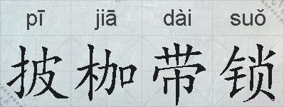 披枷带锁的拼音