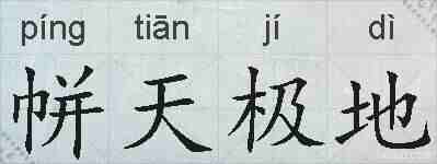 帡天极地的拼音
