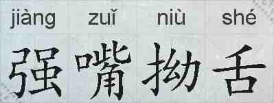 强嘴拗舌的拼音
