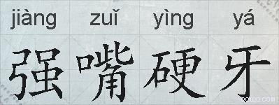 强嘴硬牙的拼音