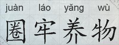 圈牢养物的拼音