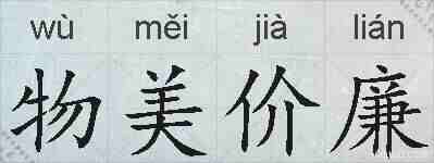 物美价廉的拼音