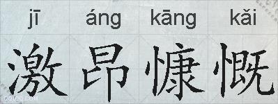 激昂慷慨的拼音