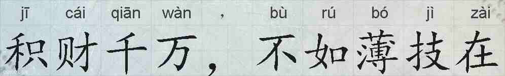 积财千万，不如薄技在的拼音