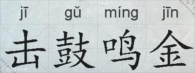击鼓鸣金的拼音