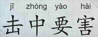 击中要害的拼音