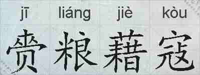 赍粮藉寇的拼音