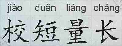 校短量长的拼音