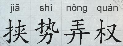 挟势弄权的拼音