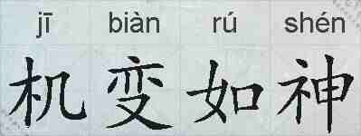 机变如神的拼音