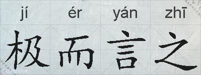 极而言之的拼音