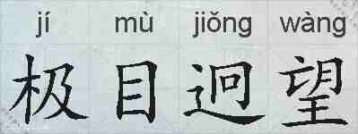极目迥望的拼音