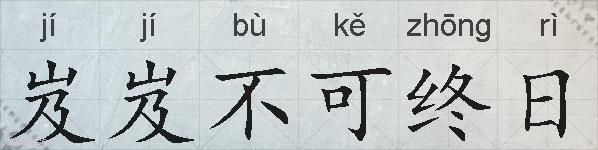 岌岌不可终日的拼音