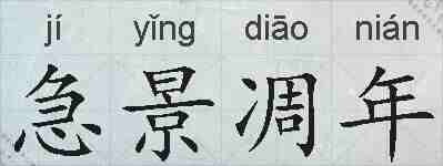 急景凋年的拼音