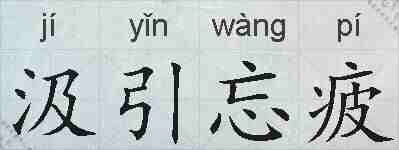 汲引忘疲的拼音