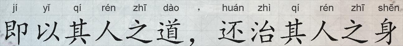 即以其人之道，还治其人之身的拼音