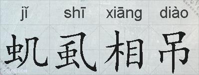 虮虱相吊的拼音