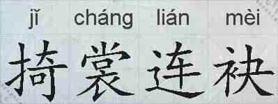 掎裳连袂的拼音