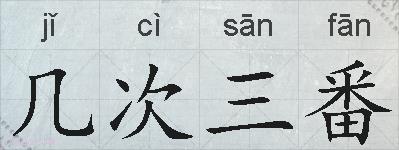 几次三番的拼音
