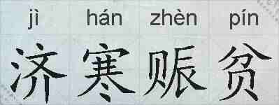 济寒赈贫的拼音