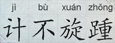 计不旋踵的拼音